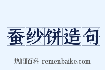 蚕纱饼造句是什么意思的图片